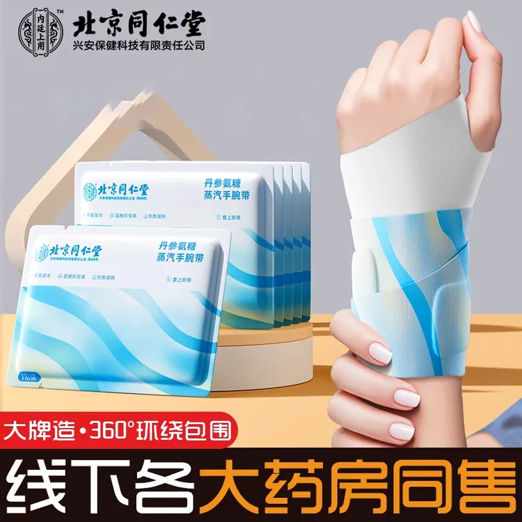 北京同仁堂内廷上用手腕热敷贴蒸汽护腕热敷鼠标手腱鞘腕关节保暖