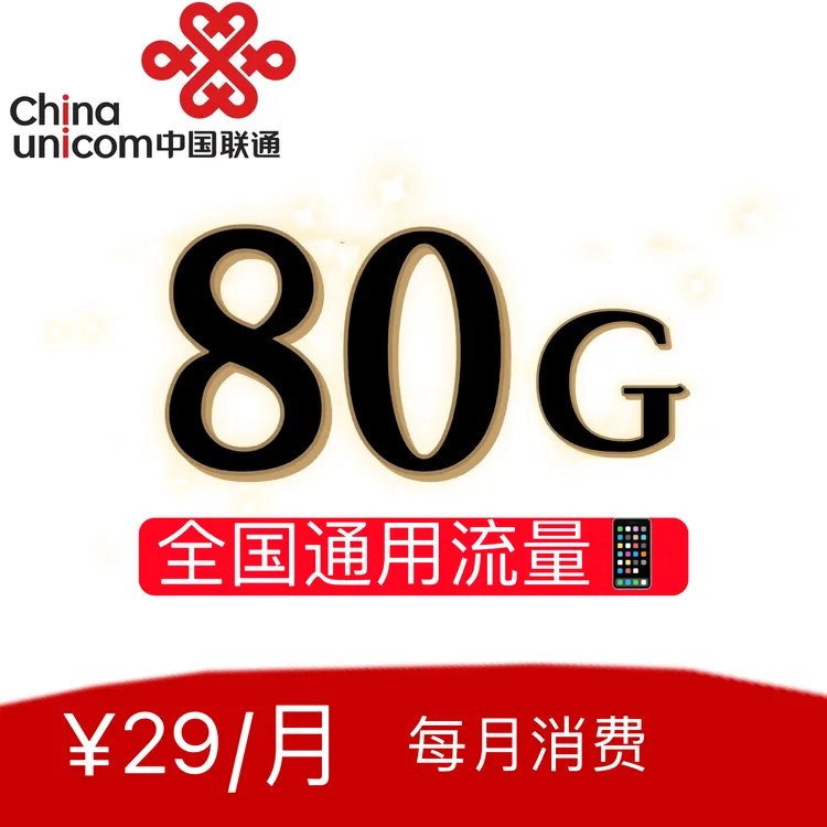 低月租80G全国通用流量卡.下单自选号码
