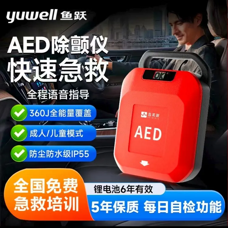 鱼跃普美康-AED便携式家用车载公共急救心脏自动除颤器