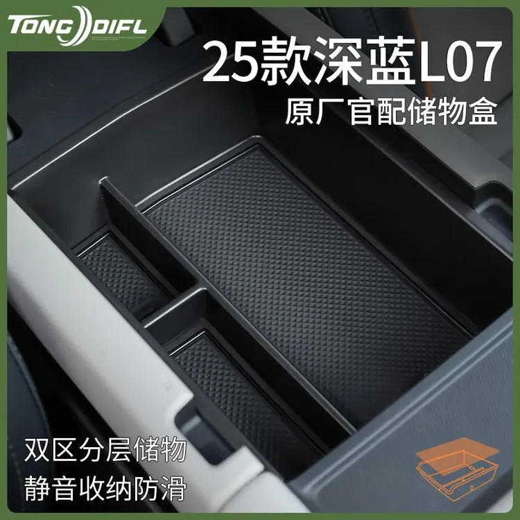 专用长安深蓝L07汽车内饰用品大全改装配件中控收纳扶手箱储物盒