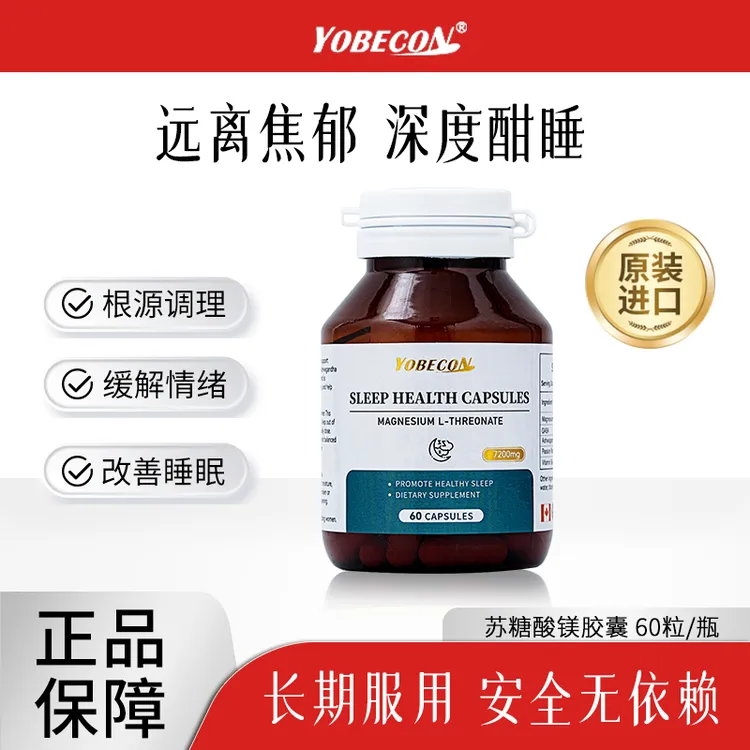 【YOBECON】苏糖酸镁胶囊成人高含量专注神经情绪睡眠健康60粒/瓶