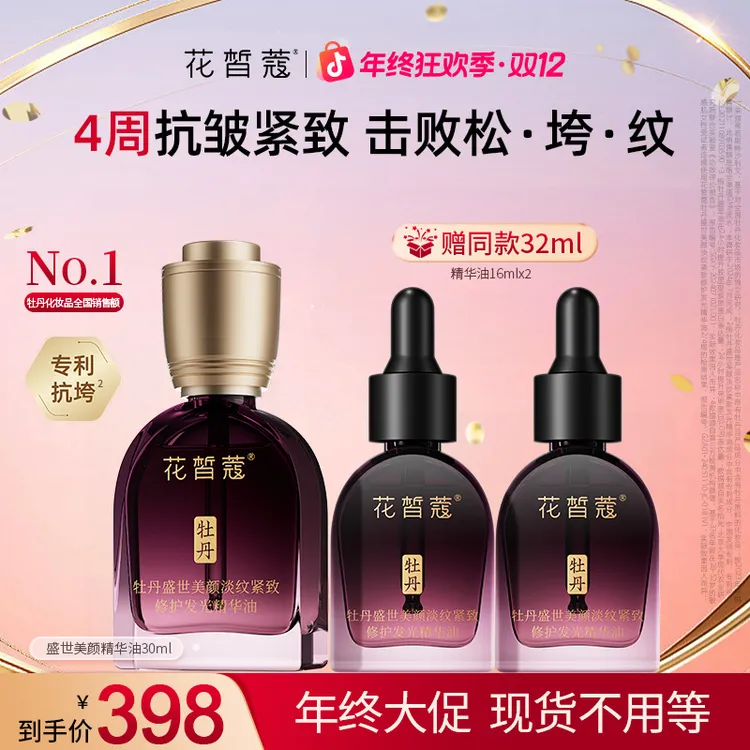 【双旦】花皙蔻盛世美颜淡纹紧致修护精华油30ml保湿抗皱面部精华油