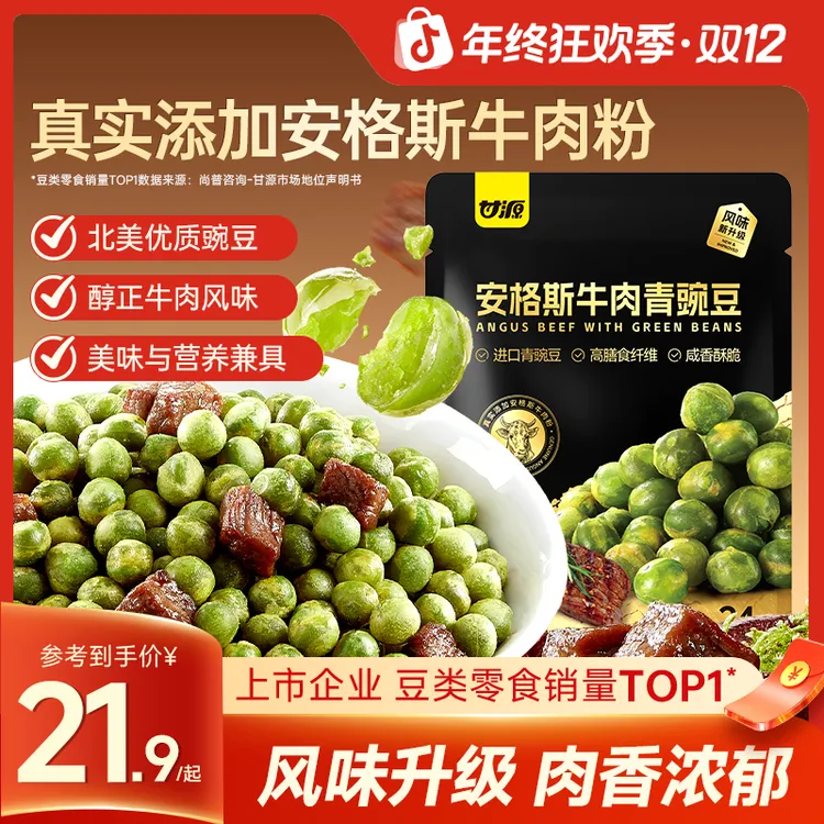 甘源安格斯牛肉青豌豆进口青豆官方旗舰店解馋办公室健康零食炒货