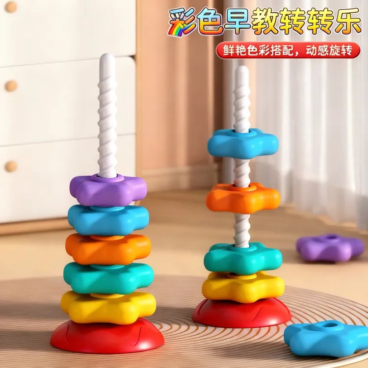 彩虹转转乐叠叠乐婴幼儿转转塔0一3岁宝宝旋转叠套圈益智早教玩具
