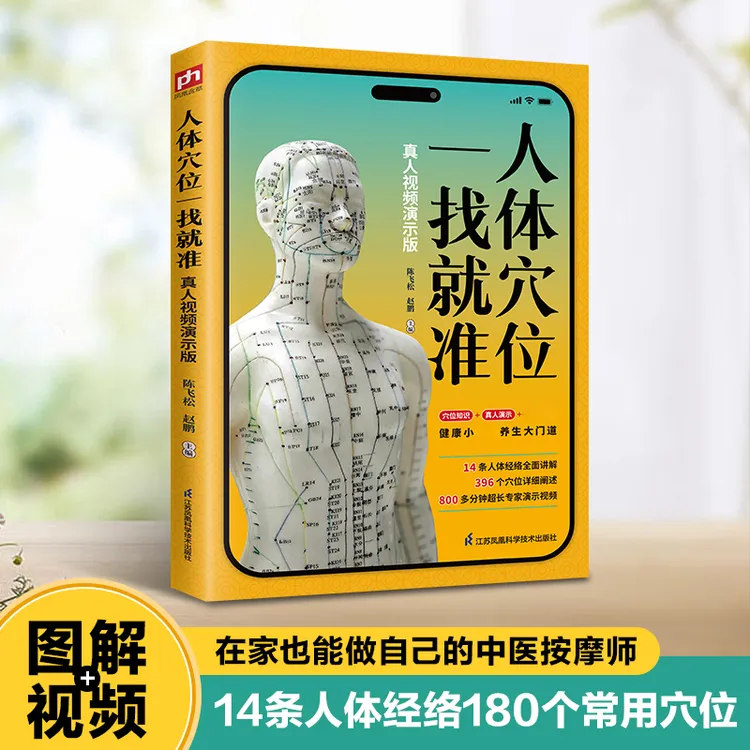 全身人体穴位一找就准经络穴位按摩大全书生活实用书籍