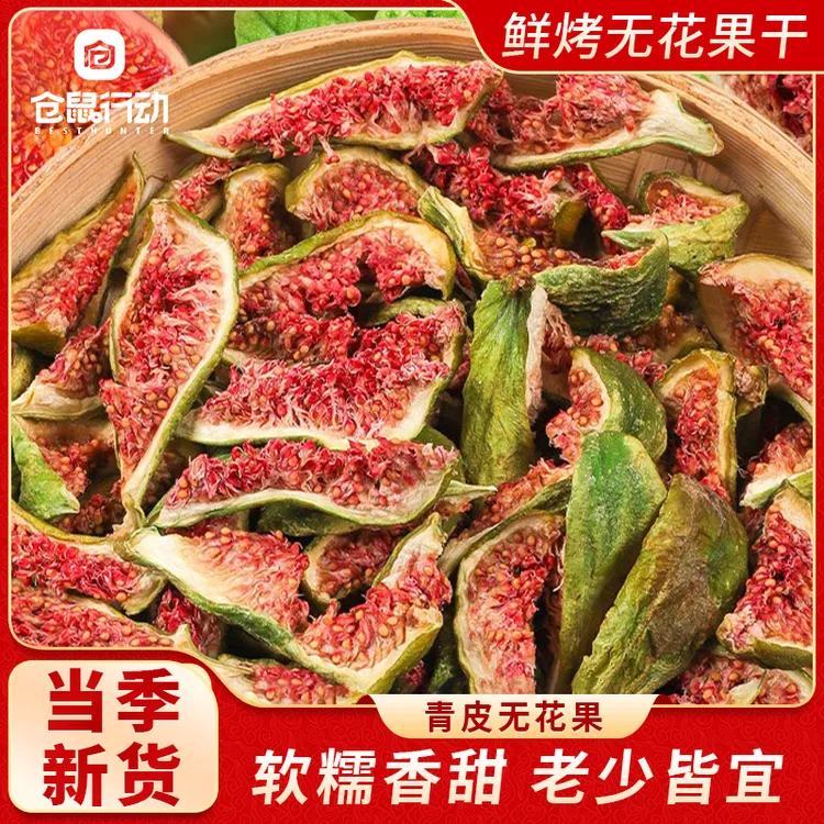 青皮无花果干特大特级清甜软糯开袋即食孕妇健康零食泡水煲汤BD