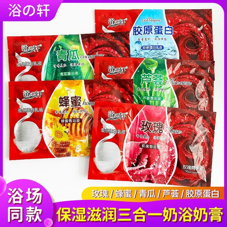 袋装奶浴奶膏三合一浴之轩玫瑰蜂蜜芦荟全身补水洗澡浴池按摩浴液