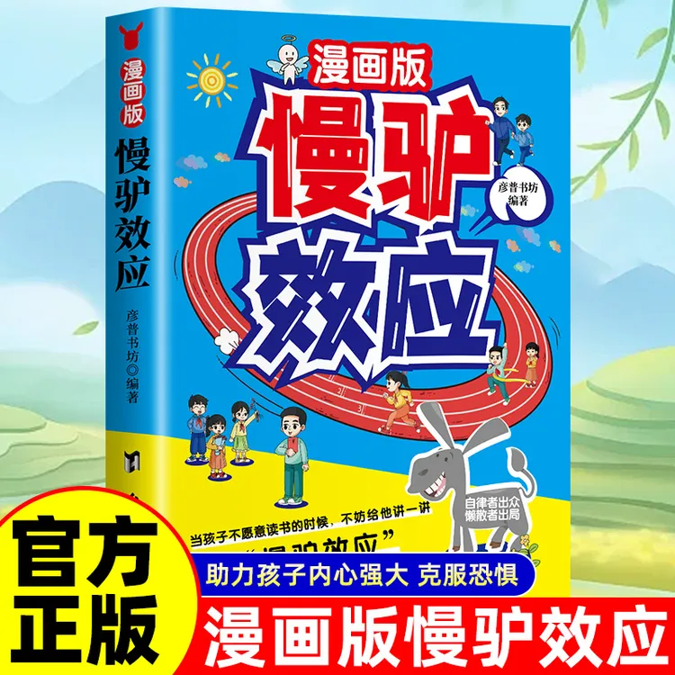 【李雪秦推荐】漫画版慢驴效应