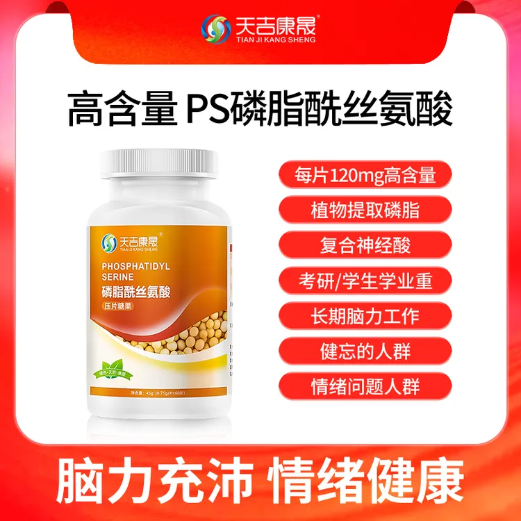 天吉康晟磷脂酰丝氨酸 PS 长期脑力工作 植物提取120mg 60粒/瓶