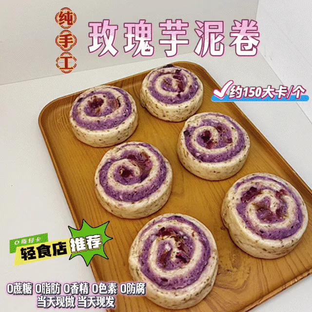 【玫瑰芋泥紫薯卷】控糖控卡 纯手工 轻卡无负担 营养早餐 现做现发