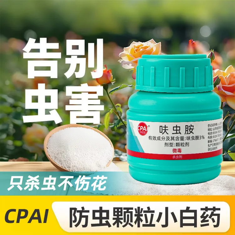 CPAI呋虫胺小白药杀虫剂绿植物花卉专用强效专杀花盆小黑飞蚧壳虫