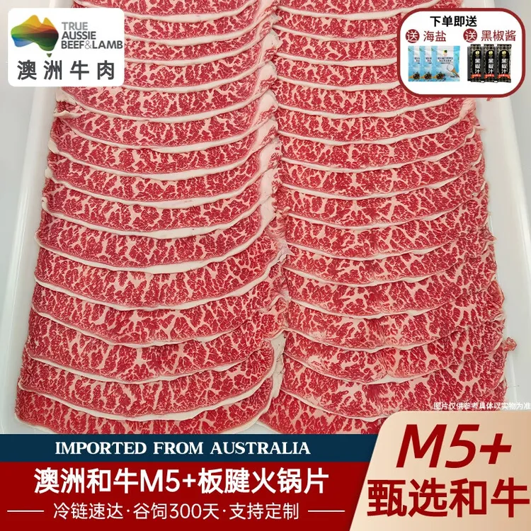 澳洲进口和牛M5+板腱片谷饲火锅寿喜烧食材牛肉片雪花原切和牛