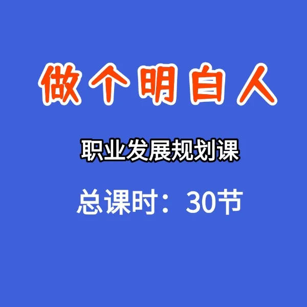 （浪花）职业发展规划做个明白人线上课