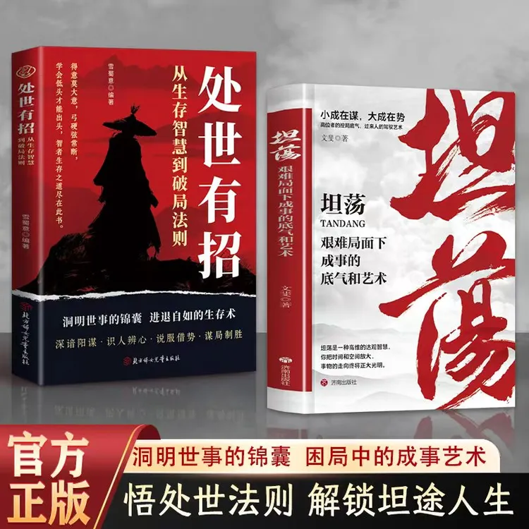 坦荡：艰难局面下成事的底气和艺术 高位者控局底气驱人成事智慧书