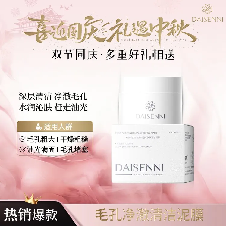 【毛孔吸尘器】DSN/黛森妮毛孔净澈清洁泥膜净透深层洁净