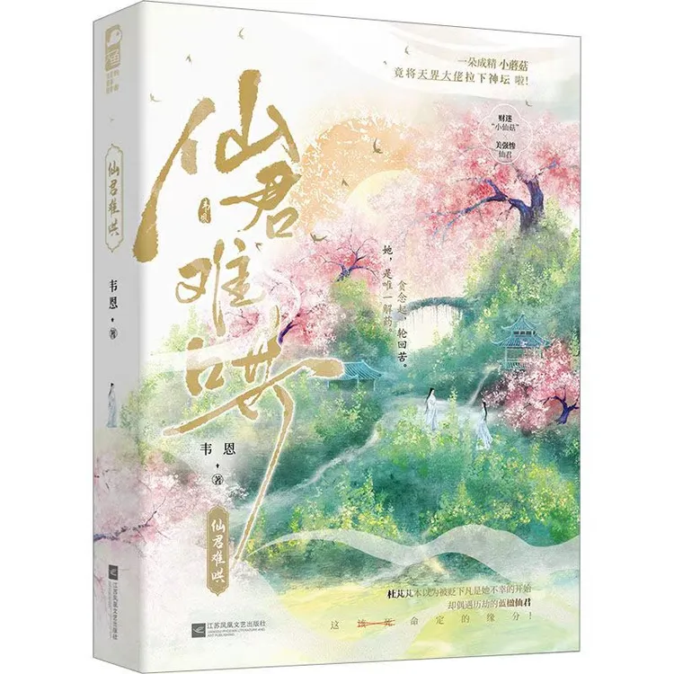 【文墨】默认微瑕 仙君难哄情感小说韦恩 正版图书