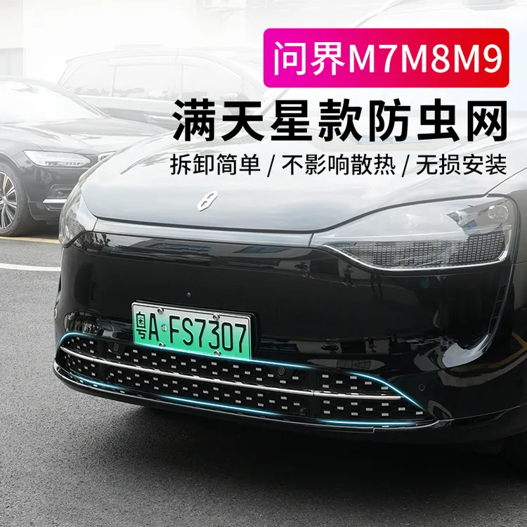 适用24-26款问界新M7M8M9满天星防虫网中网防尘网卡扣式装饰配件