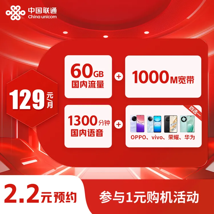 【联通融合套餐送手机】60G+1000M宽带+1300分钟通话（1元换机）