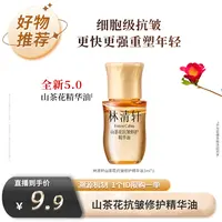 【林清轩专场】林清轩山茶花精华油5.0/3ml-福利