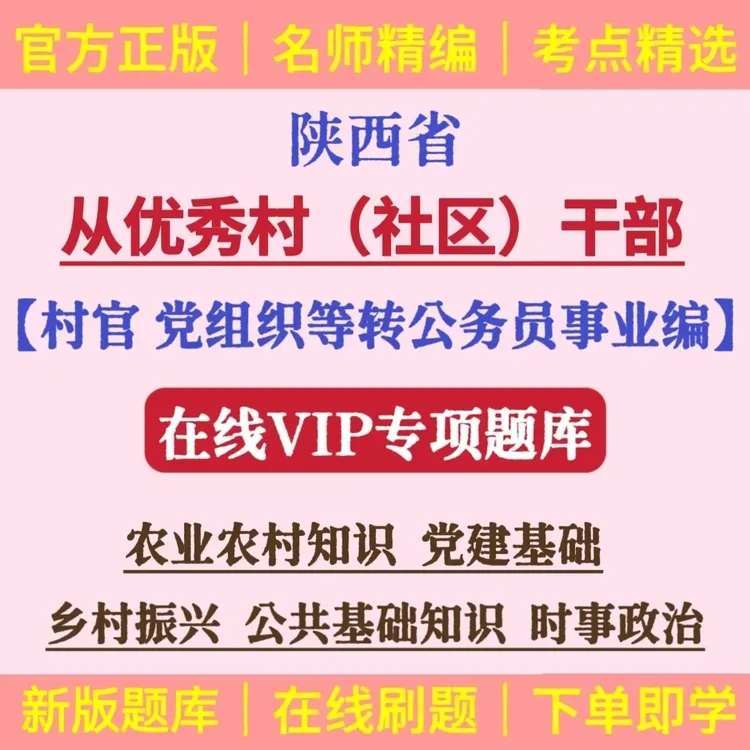 26陕西村干部定向乡镇公务员考试题库村社区干部转编选举考试资料