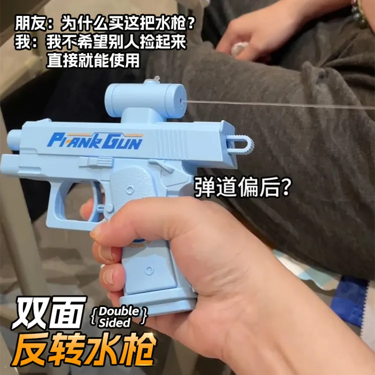 何晨光双面反转水枪儿童玩具创意整蛊呲水枪反向喷水男女孩打水仗