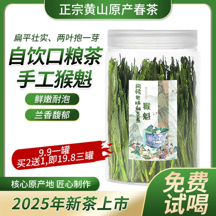 【茶叶尝鲜】2025新茶太平县高山猴魁雨前春茶耐泡布尖栗香兰香HK15