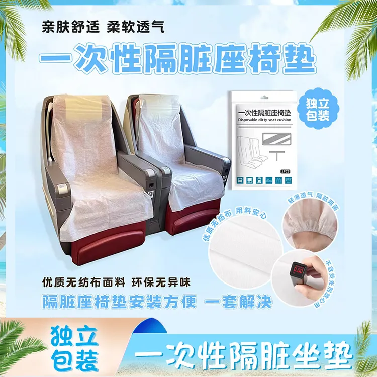 加厚一次性隔脏座椅高铁套火车坐垫加厚汽车大巴飞机电影院椅套