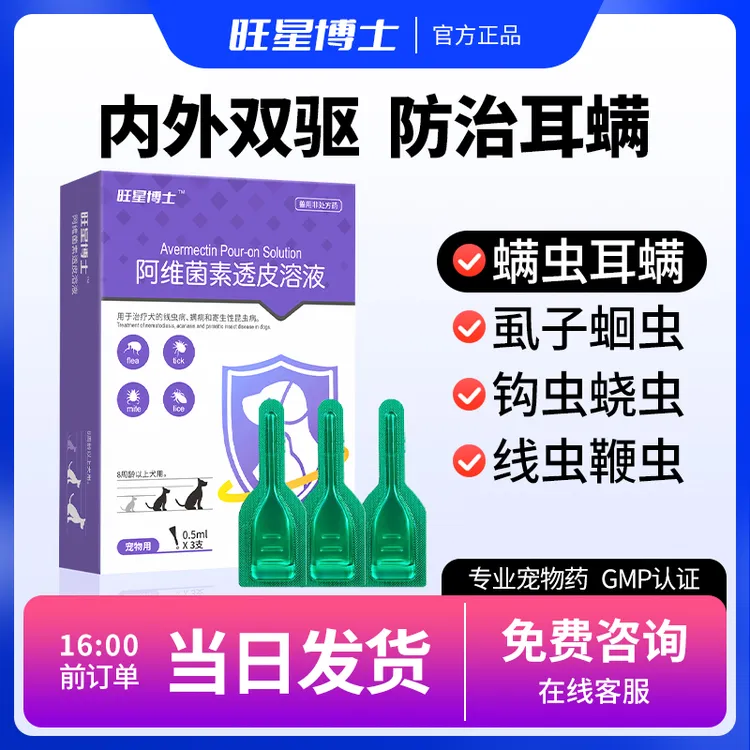 阿维菌素猫咪宠物体内外一体杀虫驱蜱虫跳蚤蜱虫的克星