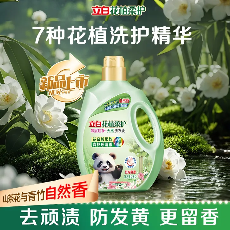 立白花植柔护深层洁净洗衣液山茶青竹去黄渍防发黄更留香sp