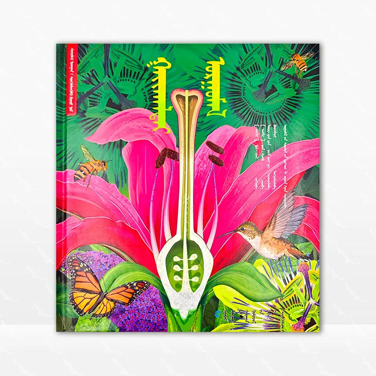 科普立体书 神奇植物 蒙古文 英 保罗 维尔 内蒙古教育出版社