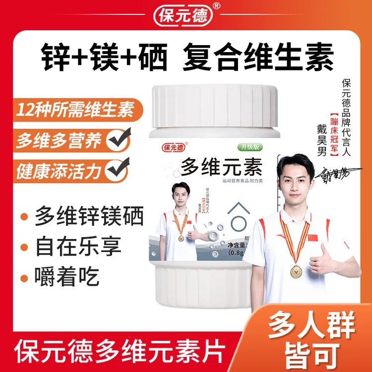 保元德多维元素片锌镁片多种复合维生素BC族钙锌硒矿物质旗舰店