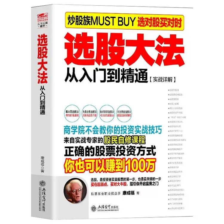 选股大法从入门到精通实战讲解散户炒股必看新手炒股必看