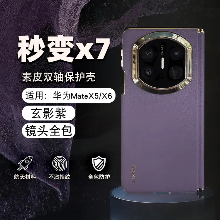 X5秒变mateX7双中轴素皮适用华为X6秒变X7手机壳保护转轴款全包壳
