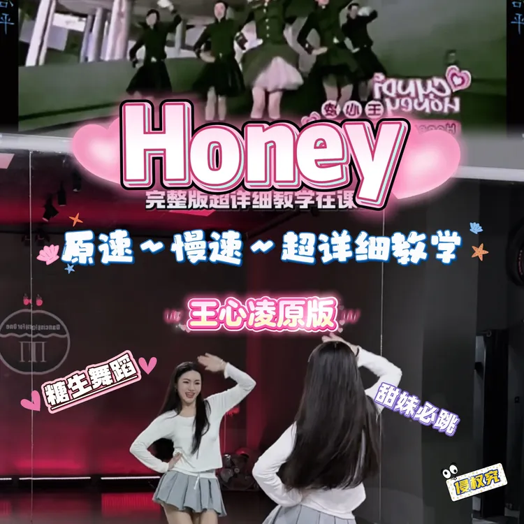 【糖生】Honey完整版保姆级教学（王心凌原版）