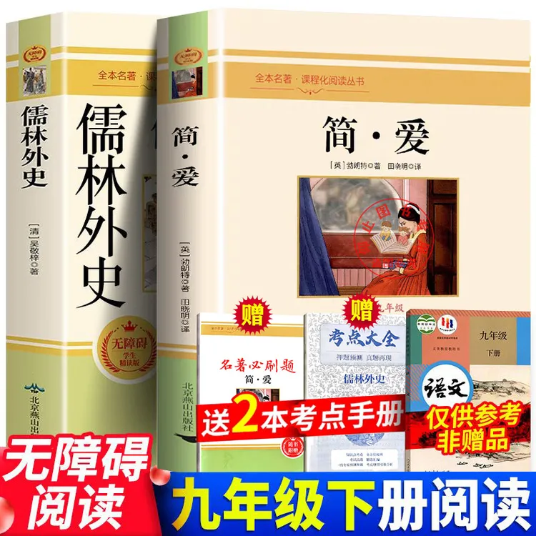 正版简爱儒林外史原著原版全集初中学生九年级下册课外必读书名著