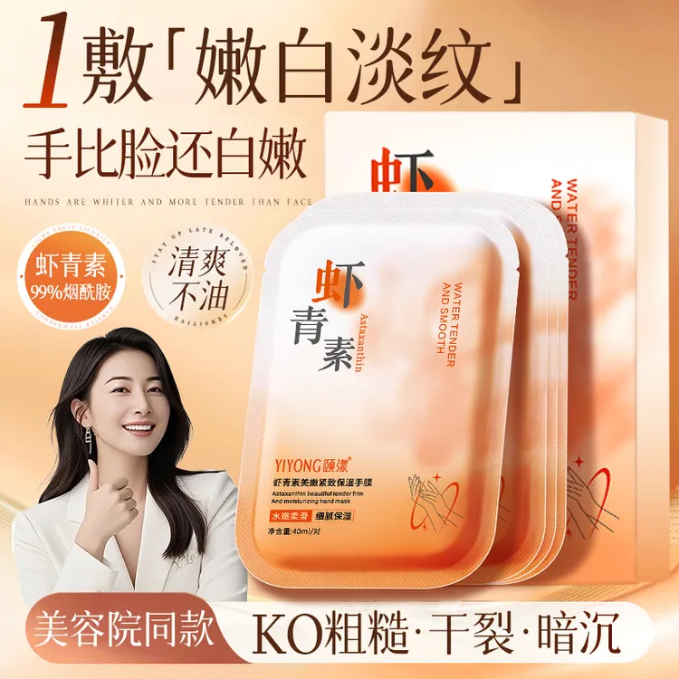 【官方正品】虾青素手膜嫩白保湿防干裂粗糙淡化手纹手部护理护手霜
