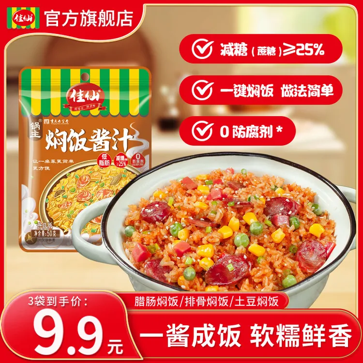佳仙锅主焖饭酱汁50g家用煲仔饭懒人焖饭蒸米饭酱香浓郁焖饭酱汁