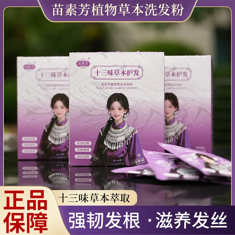 【妙公子专属】湘西十三味中草柔顺洗发粉养发代替洗发水去屑防断