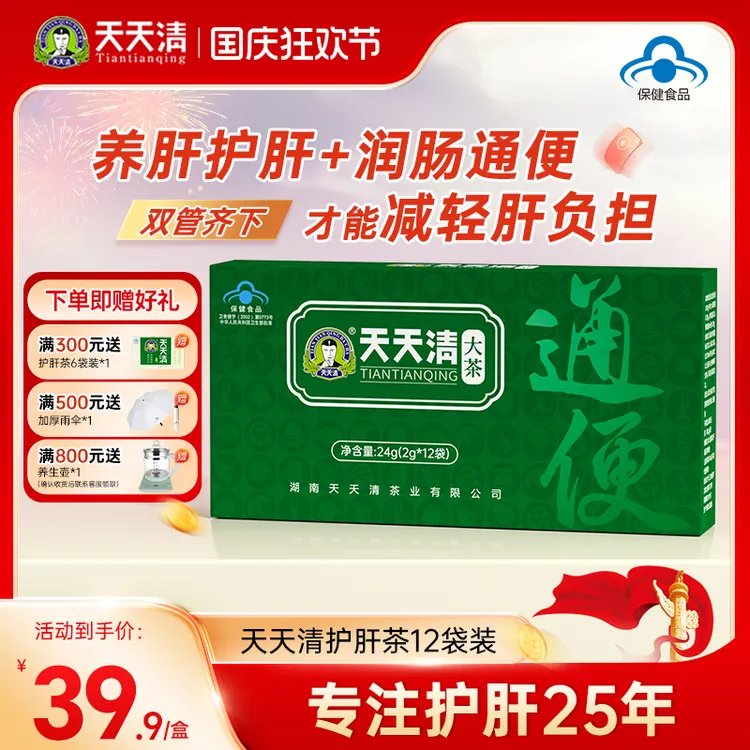 天天清护肝茶养肝脏口腔异味眼干涩腹胀屁多12袋装官方正品旗舰店