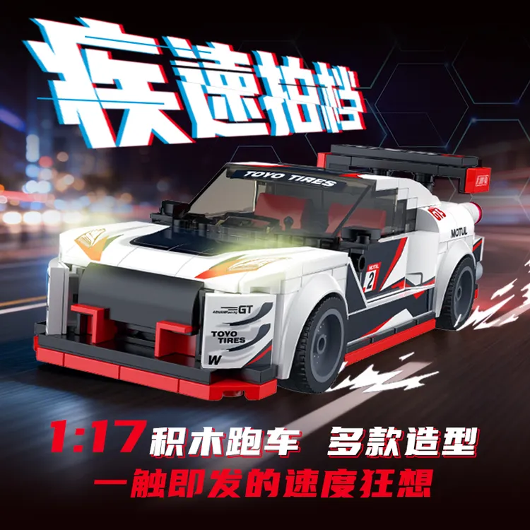 新款勒芒赛车积木玩具益智拼装拼插跑车适合男孩女孩