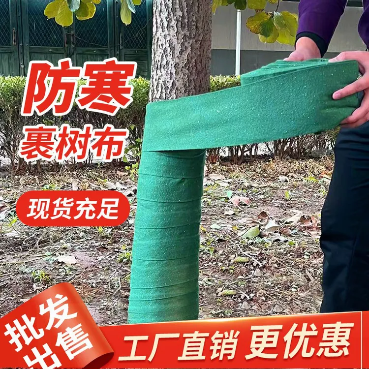 花卉植物防寒防晒裹树布保护树干适用果树庭院树木