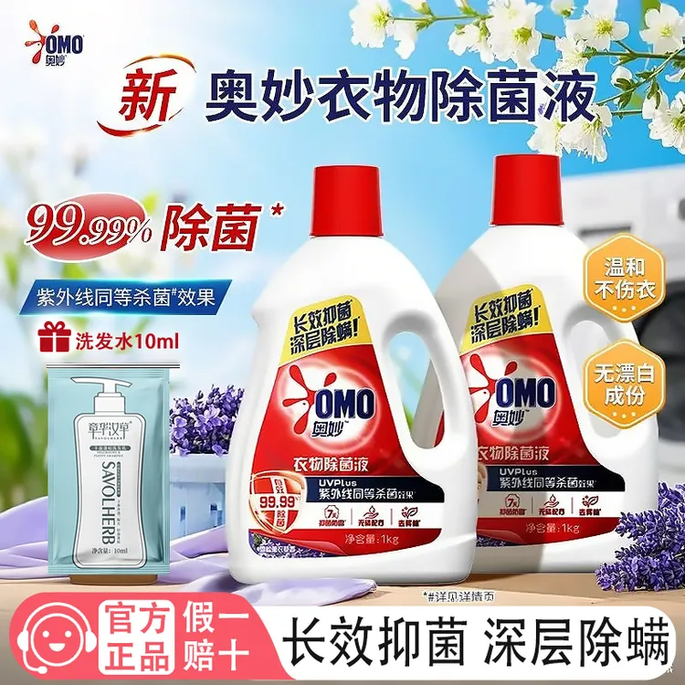 奥妙衣物除菌液雪松熏衣草香氛长效抑菌深层除螨温和不刺激家庭装