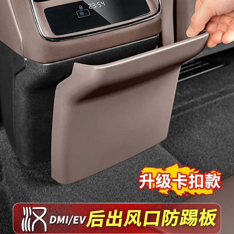 比亚迪汉dmi后排出风口防踢板ev专用原车色内饰改装配件用品大全