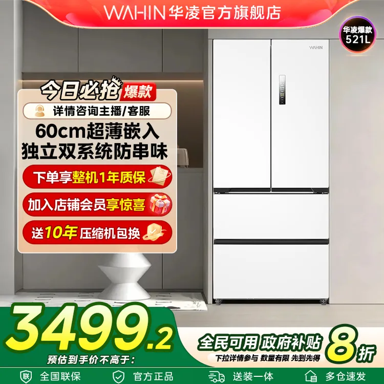 【国补】华凌WAHIN冰箱547法式零嵌双系统低音节能冰箱