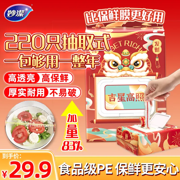 【展会专属】妙洁抽取式一次性保鲜膜套食品罩透明透亮松紧口