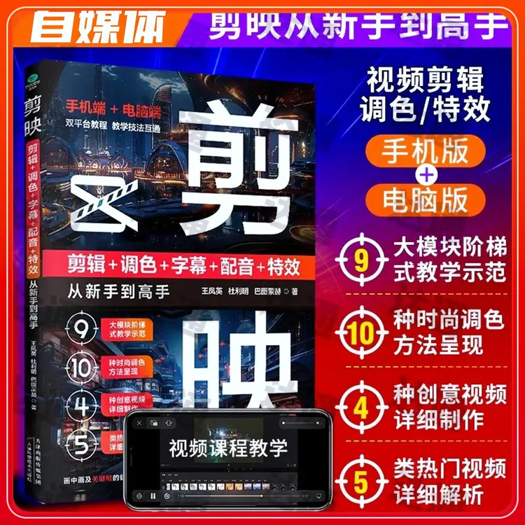 剪映视频剪辑/调色/字幕/配音/特效从新手到高手手机版+电脑端XF商品图