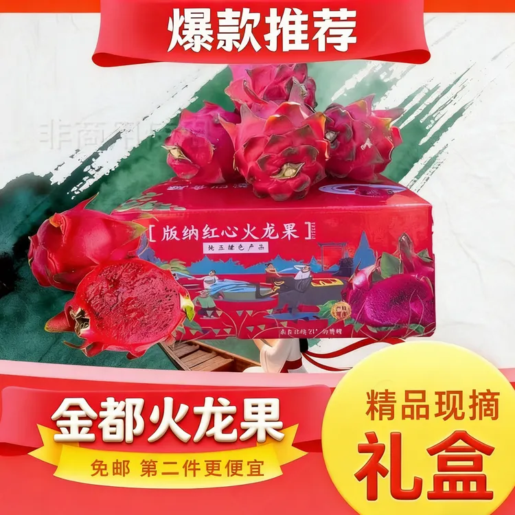 西双版纳红心火龙果金都一号新鲜当季热带水果现摘现发精美礼盒装