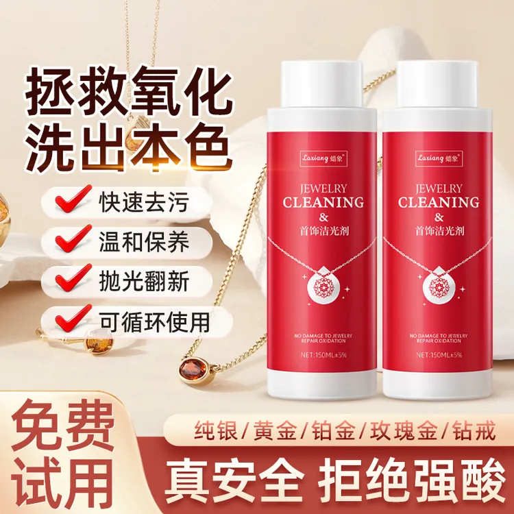 【两支更划算】首饰洁光剂快速去氧化发黑发黄家用快捷清洁首饰保养