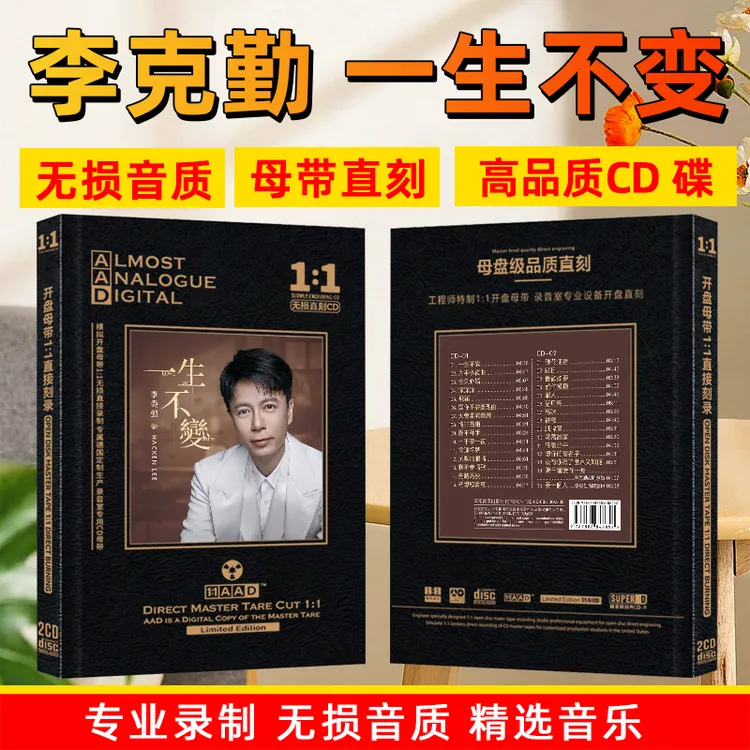李克勤cd光盘经典歌曲老歌母带母盘直刻车载cd碟片无损高音质
