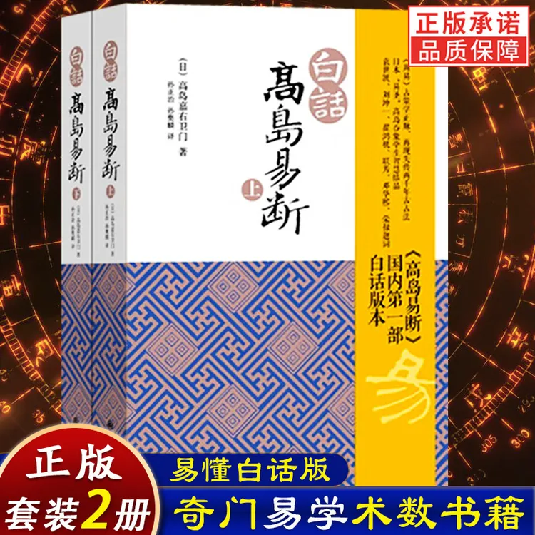 正版 白话高岛易断（上下）高岛嘉右卫门 著九州出版社白话版本易